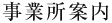 事業所案内